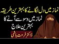 Agar namaz main dil na lagy to kia karyn    by dr farhat hashmi