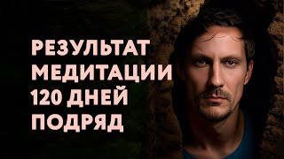 Результат 120 дней медитации