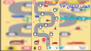 العاب الجوال #1 صح ولا مش غلط screenshot 5