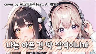 [AI 임나은] (여자)아이들 - 나는 아픈 건 딱 질색이니까 | AI커버