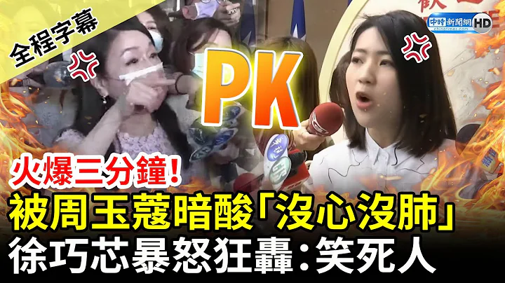 【全程字幕】火爆三分钟！周玉蔻暗酸“没心没肺”　徐巧芯暴怒狂轰：每天在吃国家狗粮 @ChinaTimes - 天天要闻