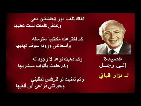 من أجمل أشعار نزار قباني إلى رجل