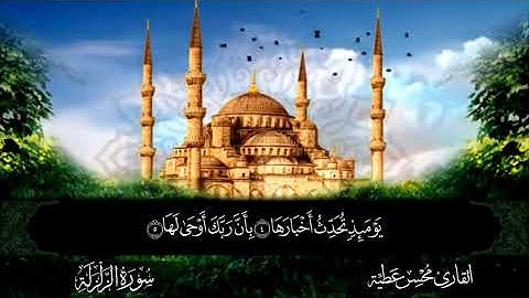 سورة الزلزلة || للقارئ محسن عطية 
