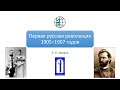 Первая русская революция 1905—1907 годов