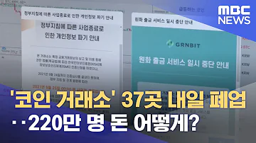 코인 거래소 37곳 내일 폐업 220만 명 돈 어떻게 2021 09 24 뉴스데스크 MBC