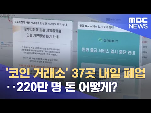   코인 거래소 37곳 내일 폐업 220만 명 돈 어떻게 2021 09 24 뉴스데스크 MBC