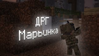 ДРГ В МАРЬИНКЕ - Minecraft