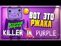 ЗАПИХИВАЕМ ДЕТИШЕК В ЛЮК И СЖИГАЕМ ТЕЛА! 😨 FNAF: Killer in Purple 2 Alpha 2