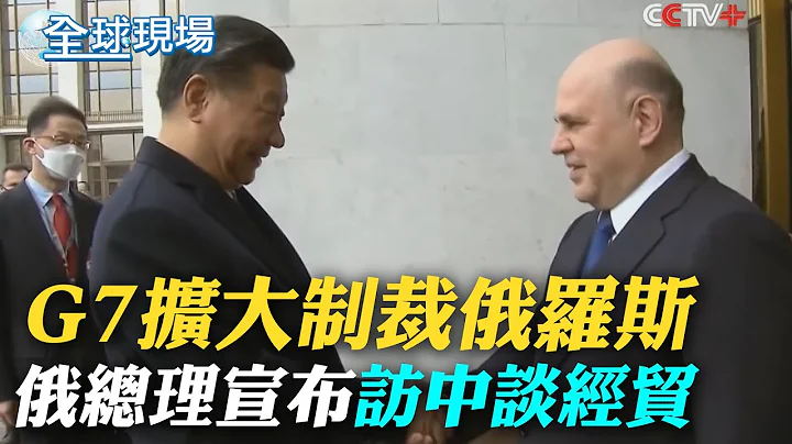 G7擴大制裁俄羅斯 俄總理宣布訪中談經貿｜拜登出席G7廣島峰會 日民眾示威要求道歉｜【全球現場】  20230520 @Global_Vision - 天天要聞