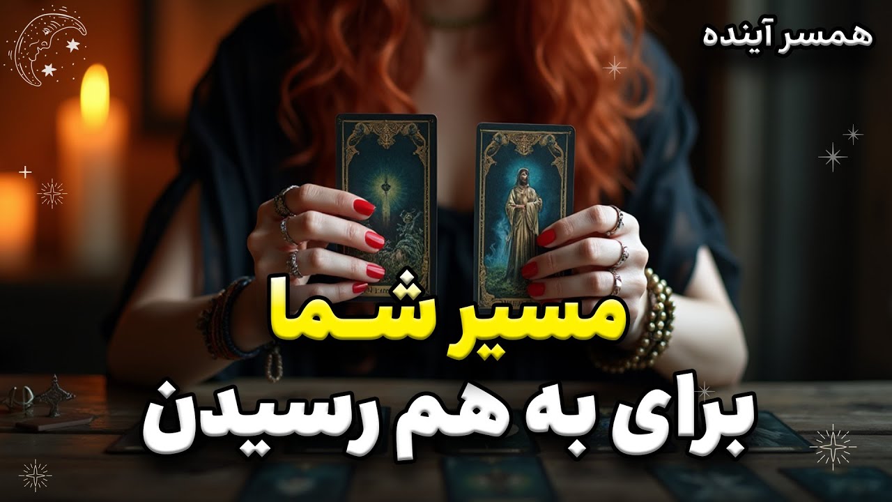 فال بدون زمان همسر آینده | مسیر رسیدن تو و کسی که برات مقدر شده به هم، دقیق 