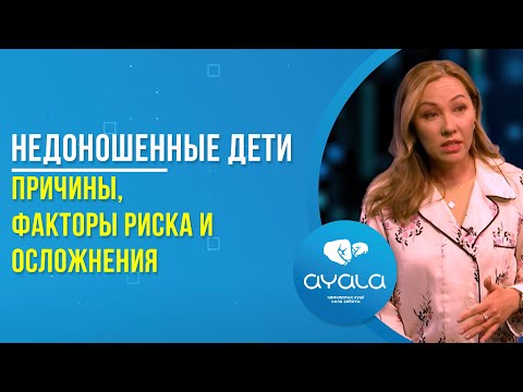 НЕДОНОШЕННЫЕ ДЕТИ – ПРИЧИНЫ, ФАКТОРЫ РИСКА И ОСЛОЖНЕНИЯ