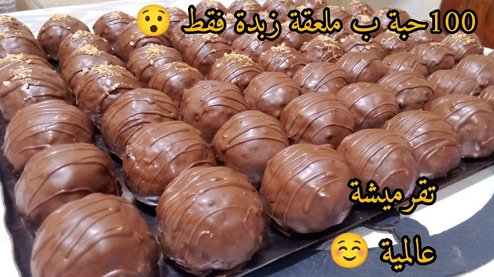 الحلوة لي راح تهنيك من قاطو العيد🔥100حبة بملعقة زبدة فقط 😱 ضربة فالبنة سجليها عندك في اخره دقيقة
