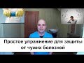 Как не брать на себя чужие болезни  - 2 Простое упражнение для защиты от негатива!