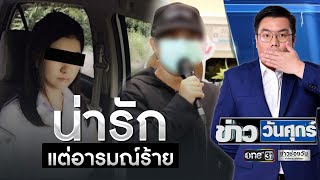 ไร้เงานายจ้างทารุณอดีตทหารหญิง ปิดบ้านเงียบ | ข่าววันศุกร์ | ข่าวช่องวัน