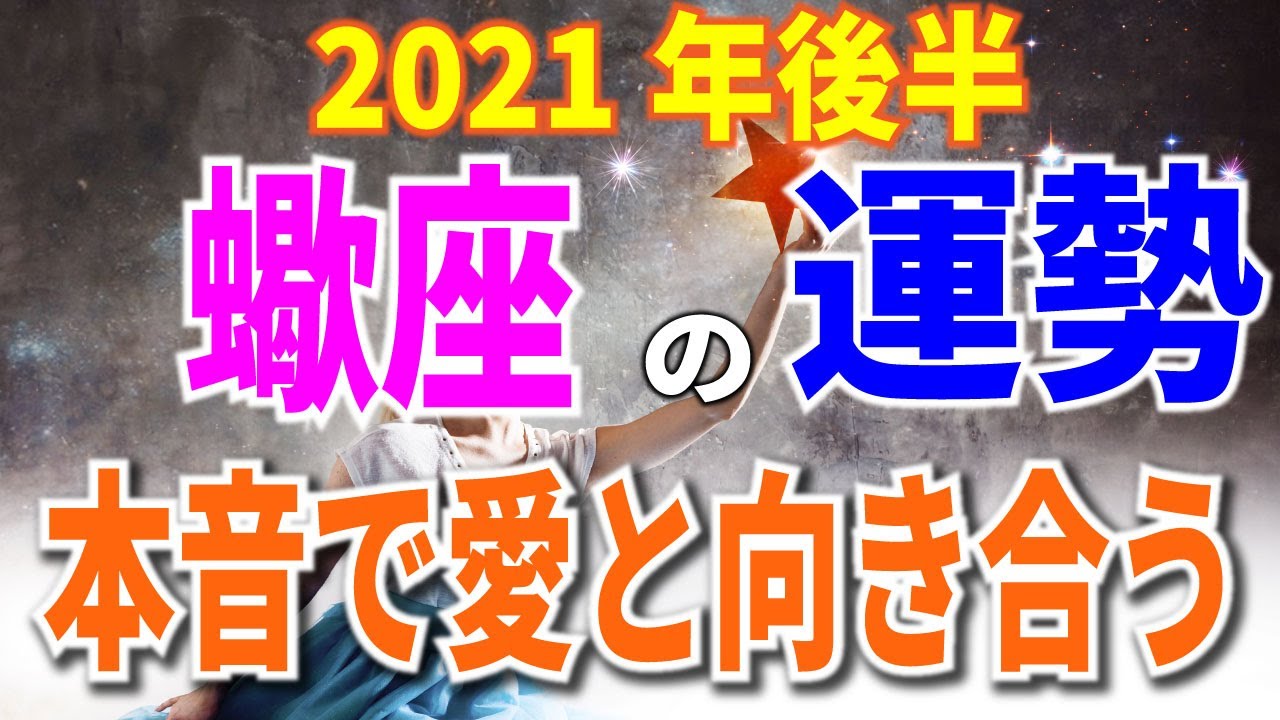 蠍座の運勢 21年後半 Youtube 蠍座の運勢 21年後半 Youtube
