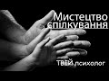 Мистецтво спілкування. Як жити, а не існувати, двом або навіть трьом поколінням? | Твій психолог