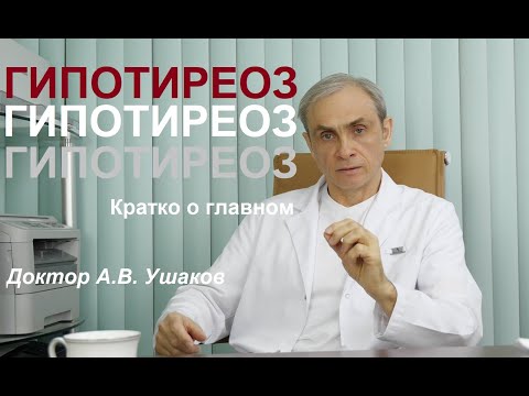 Гипотиреоз - состояние щитовидной железы. Что такое. Лечение без гормонов. Доктор Ушаков о важном!