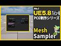 【UE5.8 Preview】【PCG】スタティックメッシュにポイントを生成する