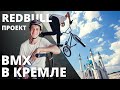 ВМХ В КРЕМЛЕ! Как мы снимали сумасшедший Red Bull  проект в Казанском Кремле