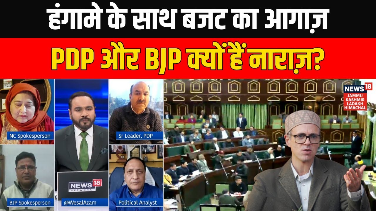 J&K बजट सत्र में हंगामा: PDP और BJP का विरोध, स्टेटहुड और भेदभाव पर सदन में टकराव | News18 JKLH