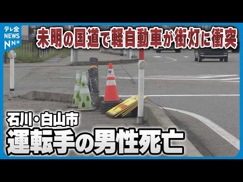 【事故】未明の国道で軽自動車が街灯に衝突 運転手の男性死亡 石川・白山市