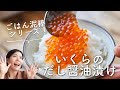 【ごはん泥棒〜！】いくらのだし醤油漬けのレシピ・作り方