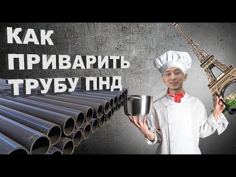 Как приварить трубу пнд к листу пнд? Сварка ручным экструдером полиэтилена