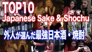 Top 10 Japanese Sake 外人が選んだ日本酒・焼酎 Top10