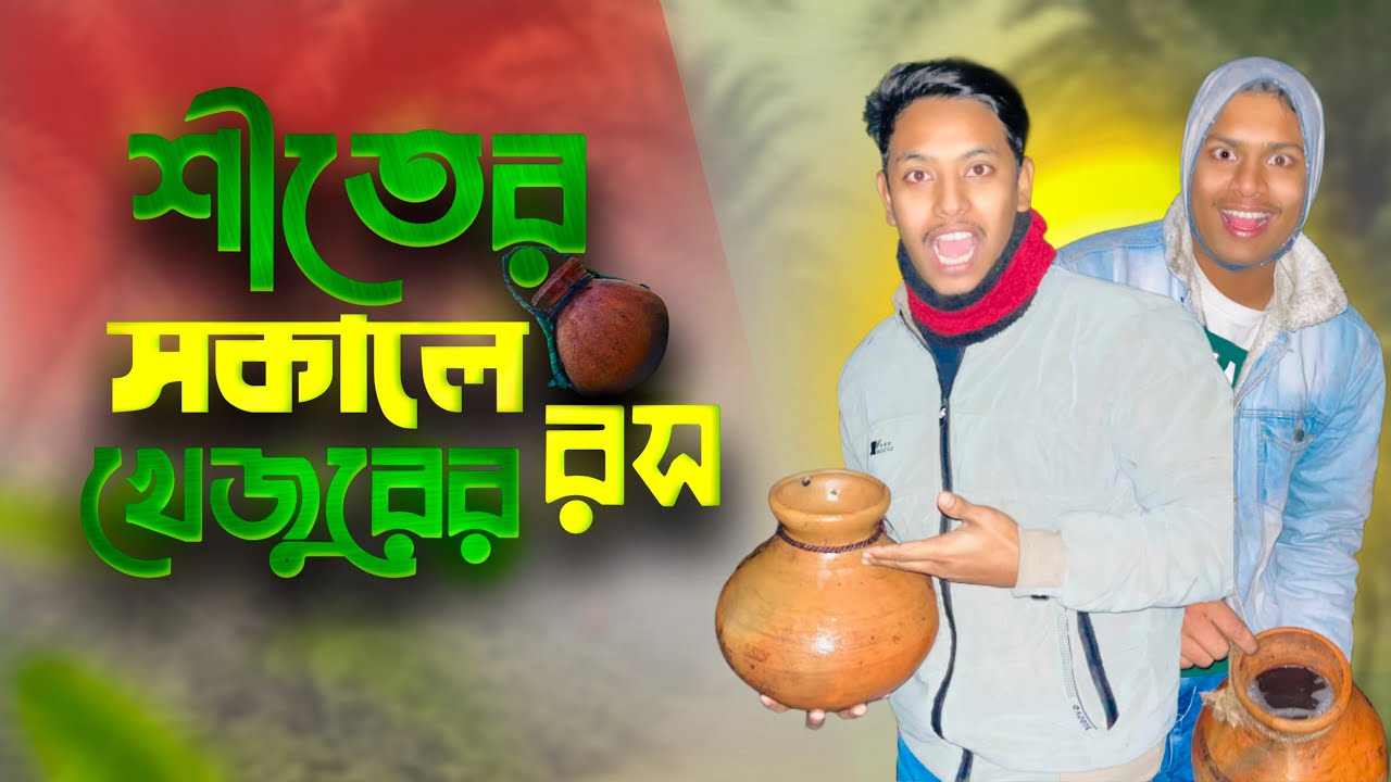 মানিকগঞ্জ চুরি করে রস খেলাম 🤣 | Aminul Islam Anik 