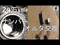 サンバー２４万km走行オルタネーター交換方法（詳細）　ブラシ新旧比較　DIY