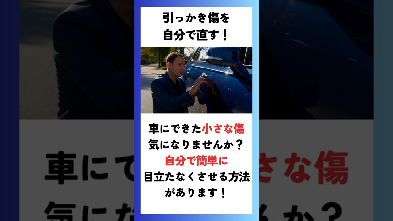 【車のひっかき傷】DIY or プロに依頼【ショート版】 #株式会社タウ #タウ #ドア修理 #ドア交換