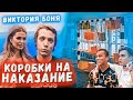 Виктория Боня / Пантера / Мотя / Дима | Коробки Челлендж