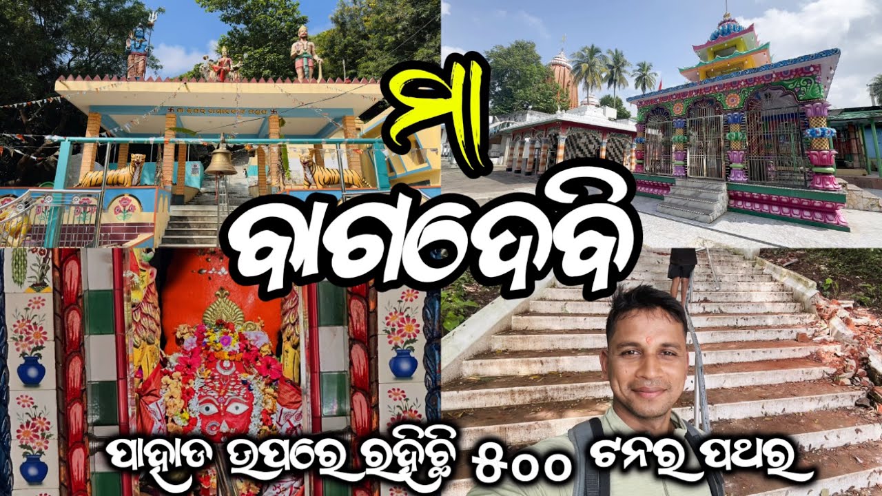 ମା ବାଗଦେବୀ ।। ଭଞ୍ଜନଗର ।। 🚩🚩🚩🙏🙏⛳️#viralvideo #vlogger #new odia vlog