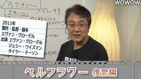 町山智浩の映画塾！ 「ベルフラワー」＜復習編＞ 【WOWOW】#104