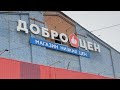 ДОБРОЦЕН/МАГАЗИН НИЗКИХ ЦЕН /ОГРОМНЫЙ ВЫБОР И ДОСТУПНЫЕ ЦЕНЫ/ВСЕМ СЮДА