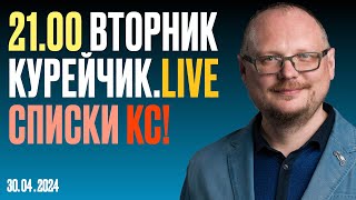 21.00! КУРЕЙЧИК. ВТОРНИК. LIVE. СПИСКИ КС!!!