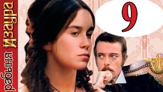 Рабыня Изаура 9 серия / Escrava Isaura Рабыня Изаура 9 серия / Escrava Isaura