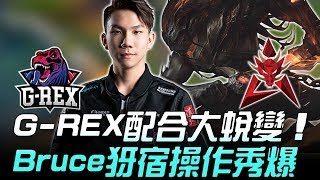 GRX vs HKA G-REX配合大蛻變Bruce犽宿三殺操作秀爆！Game 1 | 2019 LMS春季賽精華Highlights