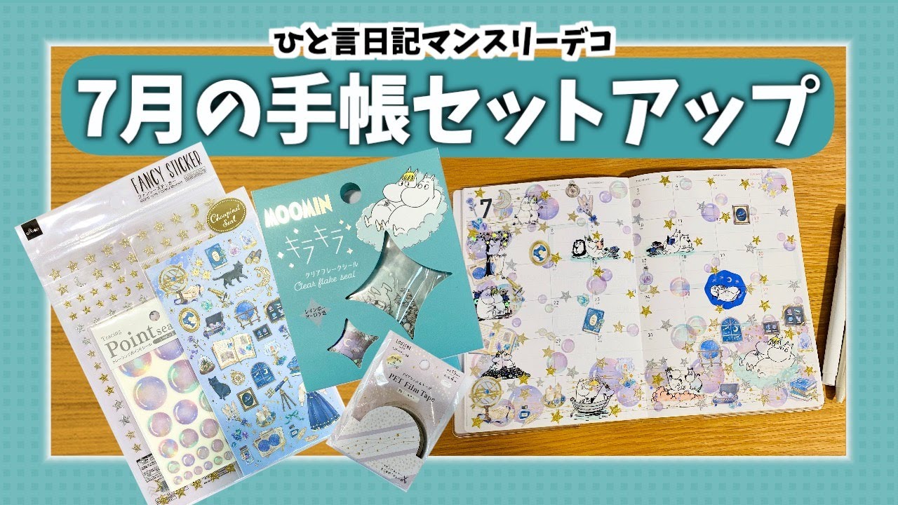 【手帳デコ】ムーミン＆スノークのおじょうさんのシールで7月の日記帳をセットアップ｜ムーミン