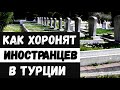 Турция, Алания . Кладбище для иностранцев