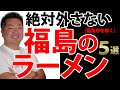【ラーメン】福島の美味しいラーメン屋さん５選（福島市は除く）喜多方・会津・白河ラーメンの名店登場