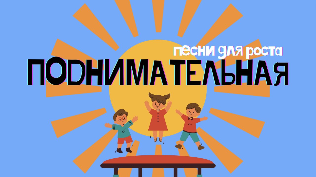 "ПОДНИМАТЕЛЬНАЯ" - ПЕСНИ ДЛЯ РОСТА - YouTube