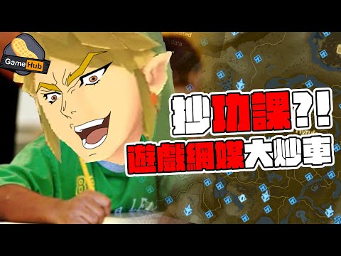 抄攻略?! 中國編輯 釣魚 捉人抄功課！ - Gamehub 遊戲 八卦 花生新聞 （CC 中文字幕）