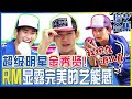 [中文字幕] 超级明星金秀贤在RM中展现超级综艺感！ | Runningman