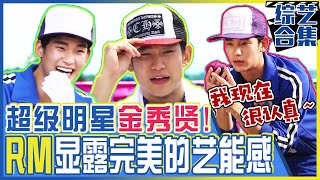 [Chinese SUB] The Super Star Kim Soohyun turns out to be Super Funny! | RUNNING MAN