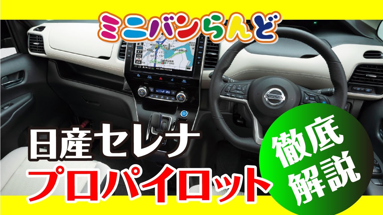 C27日産セレナプロパイロットを徹底解説