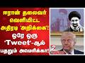 ஈரான் தலைவர் வெளியிட்ட அதிரடி 'அறிக்கை'! ஒரே ஒரு 'tweet'-ஆல் பதறும் அமெரிக்கா!