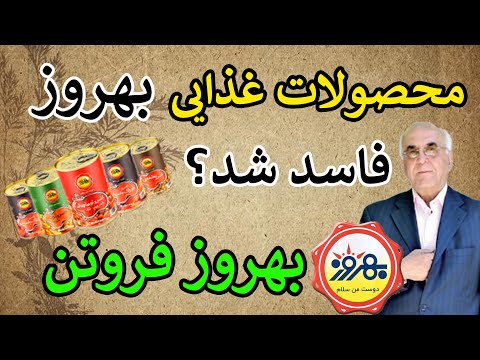 بهروز فروتن با فساد مواد غذایی محصولات بهروز چه کرد بهروز فروتن سفیر یونیسف درایران ماندگارترین ها