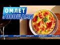 Рецепт Омлета | Как Приготовить Омлет с Овощами | Евгений Клопотенко