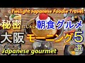 【大阪モーニング 】大阪グルメ 行列のできる朝食店 5選 ＃59「銀シャリ屋 ゲコ亭」「 中央市場 ゑんどう」「カフェ トキオナ」他 大阪朝食　 Popular Japanese gourmet